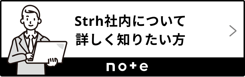 Strh社内について詳しく知りたい方