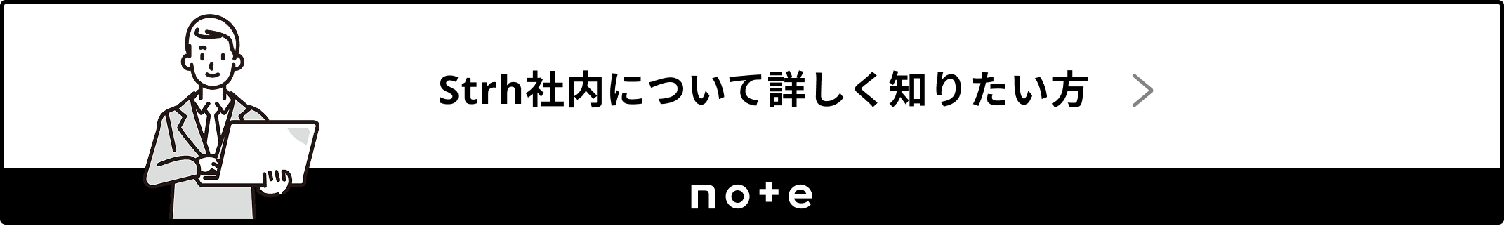 Strh社内について詳しく知りたい方