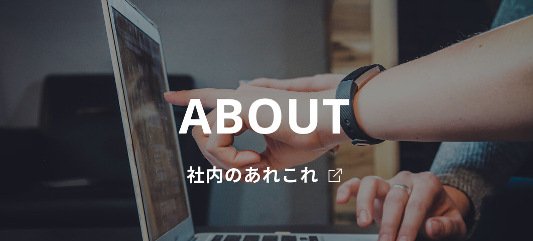 社内のあれこれ