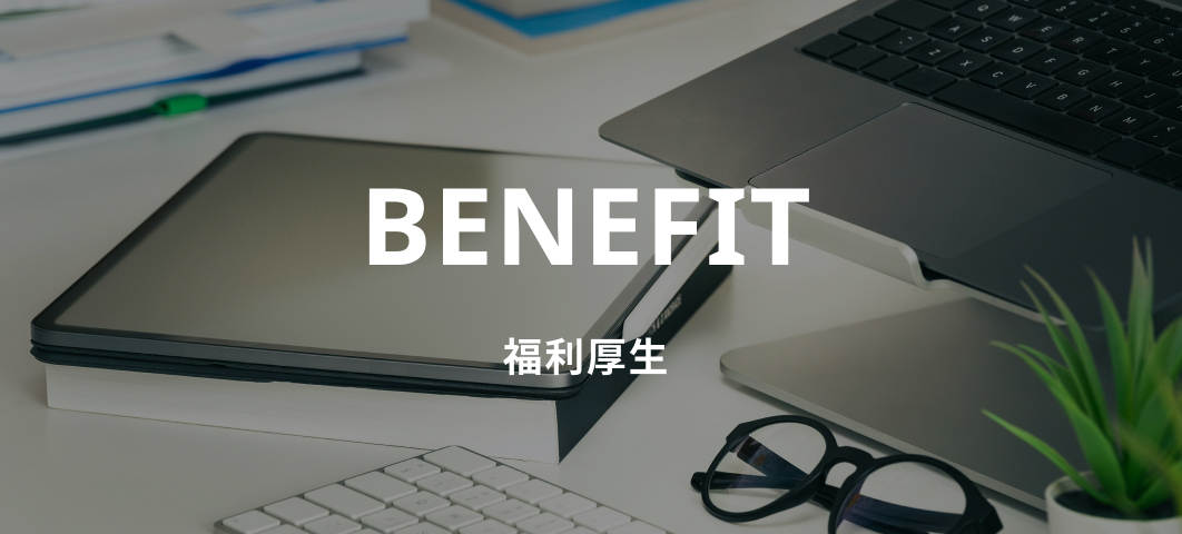 福利厚生