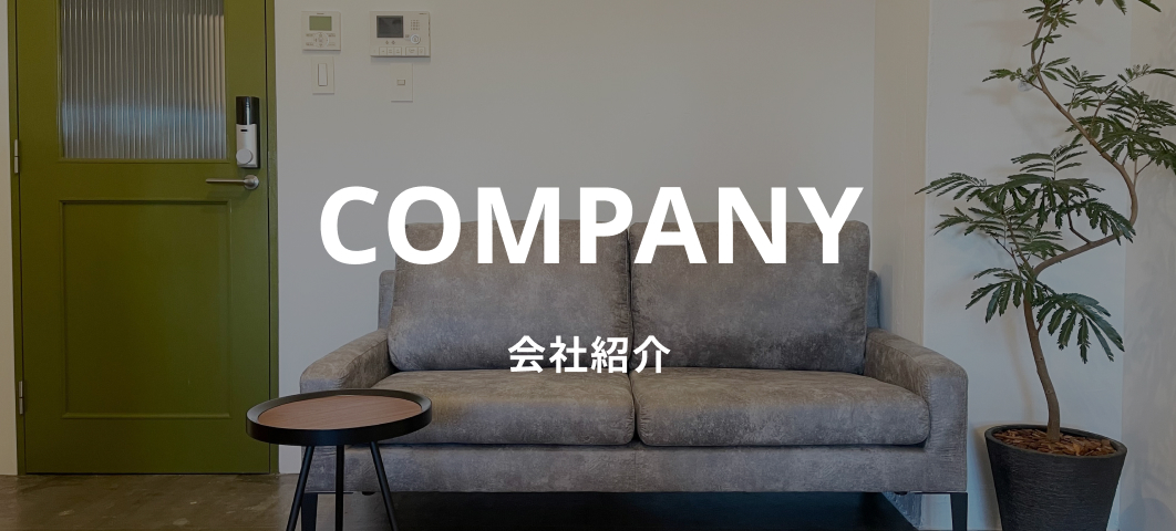 会社紹介