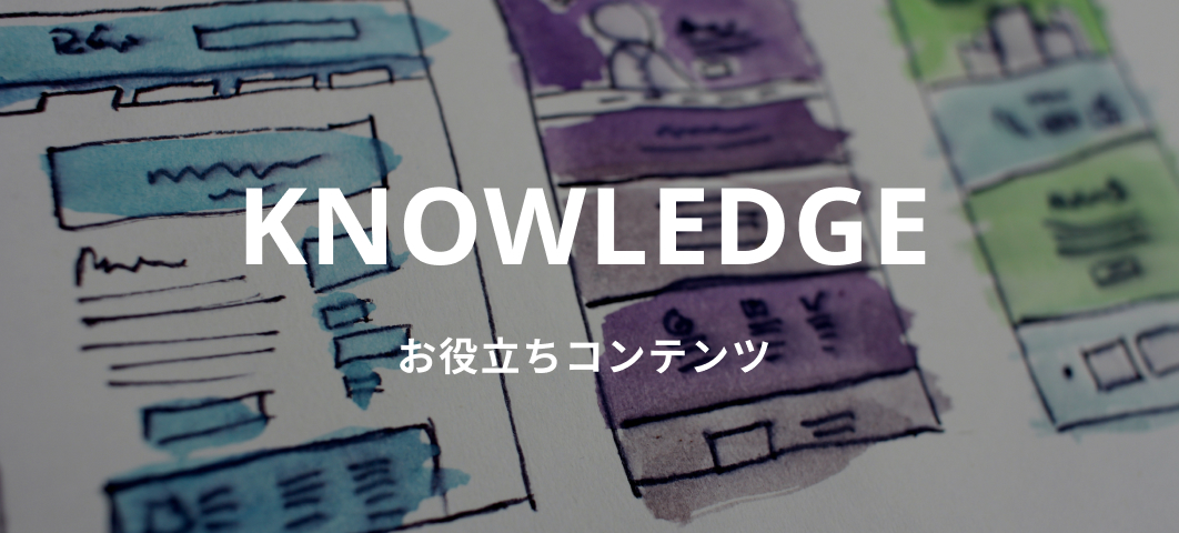 お役立ちコンテンツ