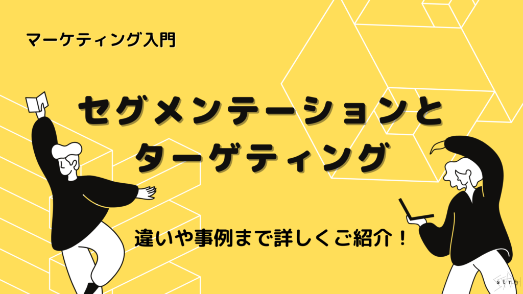 セグメンテーションとターゲティングの違い