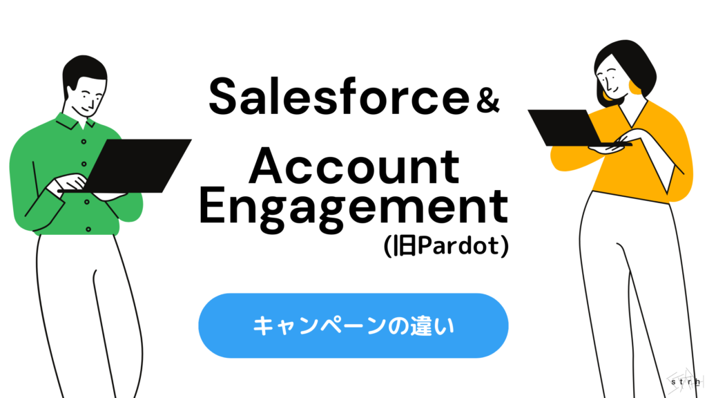 SalesforceキャンペーンとAccountEngagement（旧：Pardot）キャンペーンの違いを理解するためのガイド