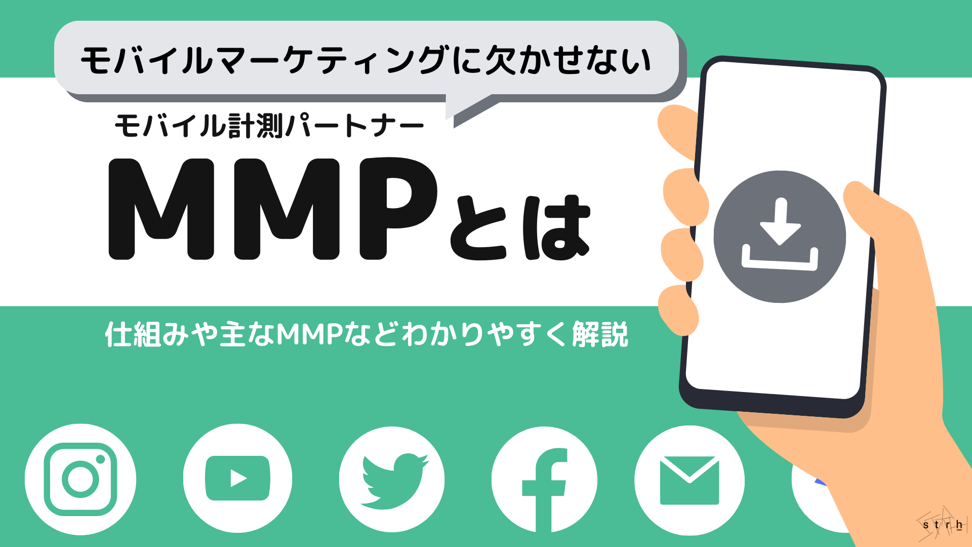 モバイルマーケティングに欠かせない ”モバイル計測パートナー”とは何か