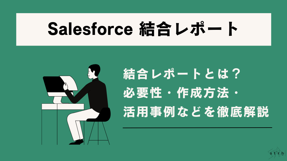 Salesforceの結合レポートとは?基本機能の説明から高度な使い方まで解説