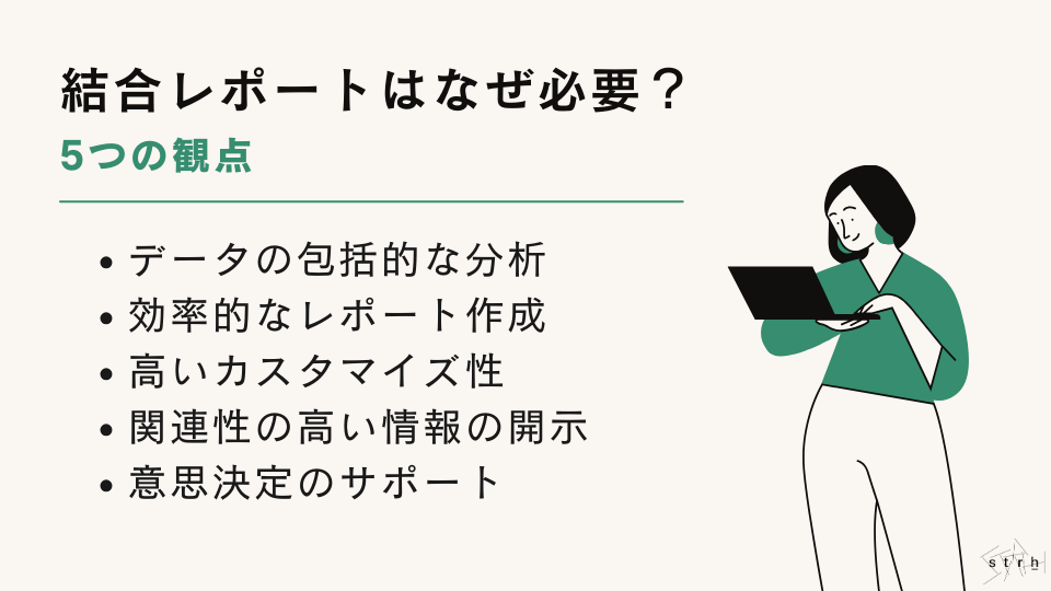 結合レポートはなぜ必要?