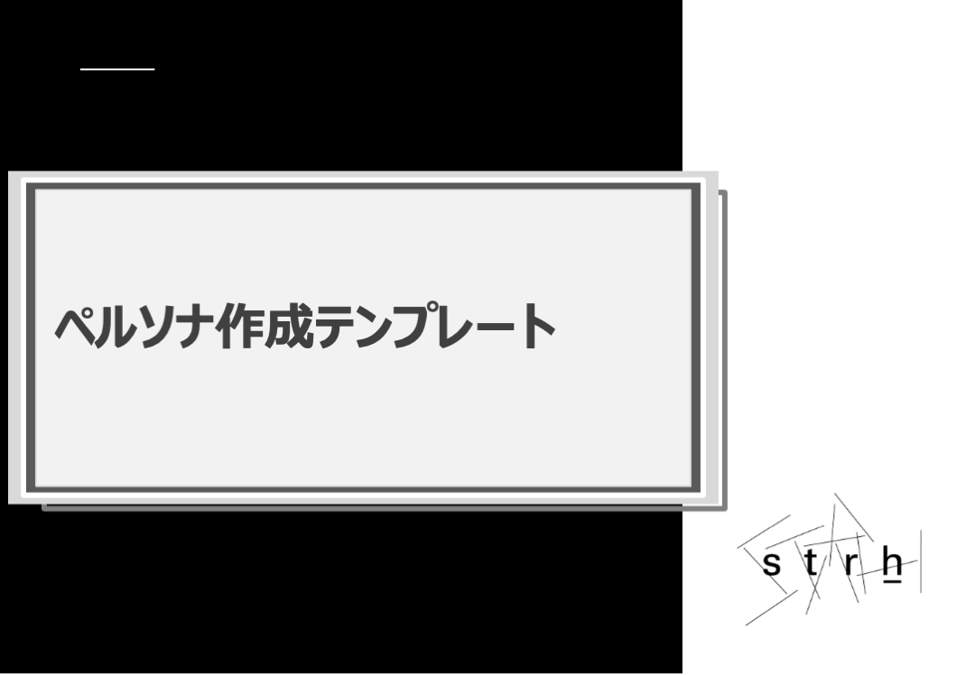 ペルソナ作成テンプレート