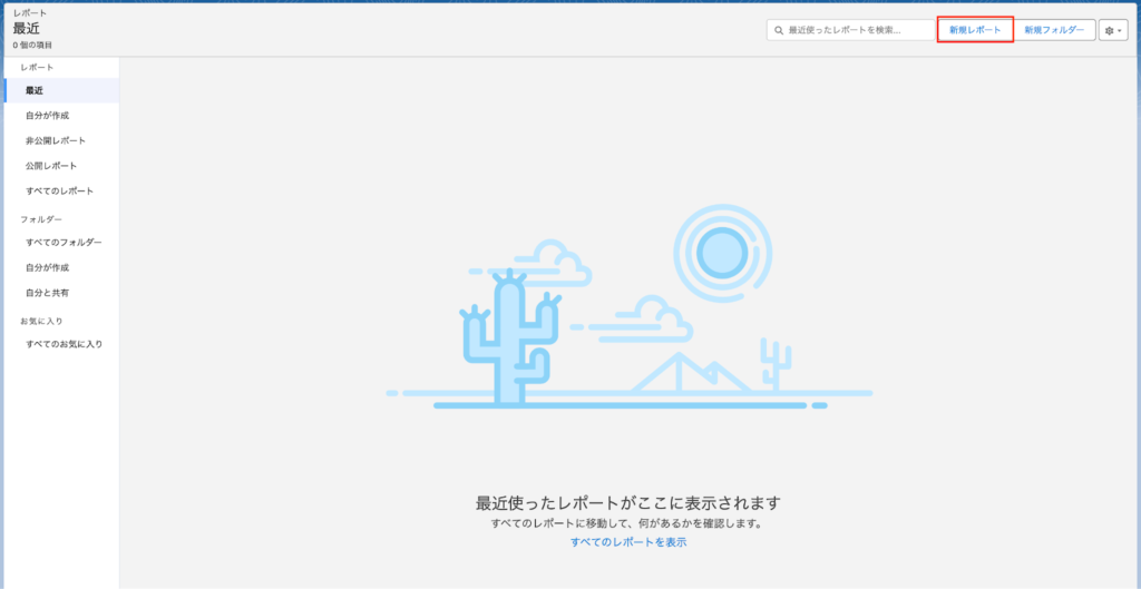 新規レポート作成