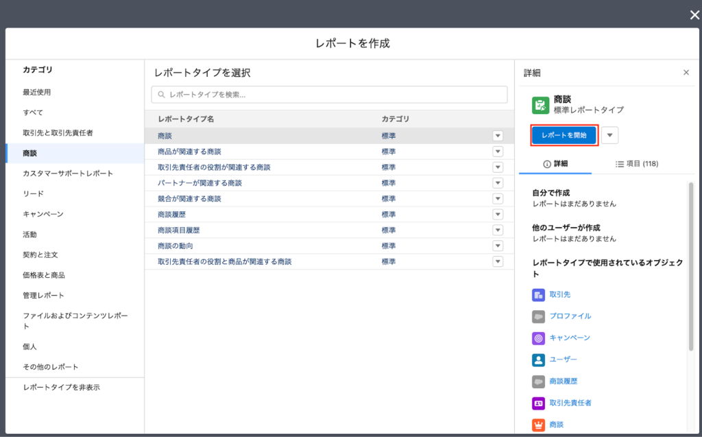 レポート開始