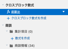 クロスブロック数式設定