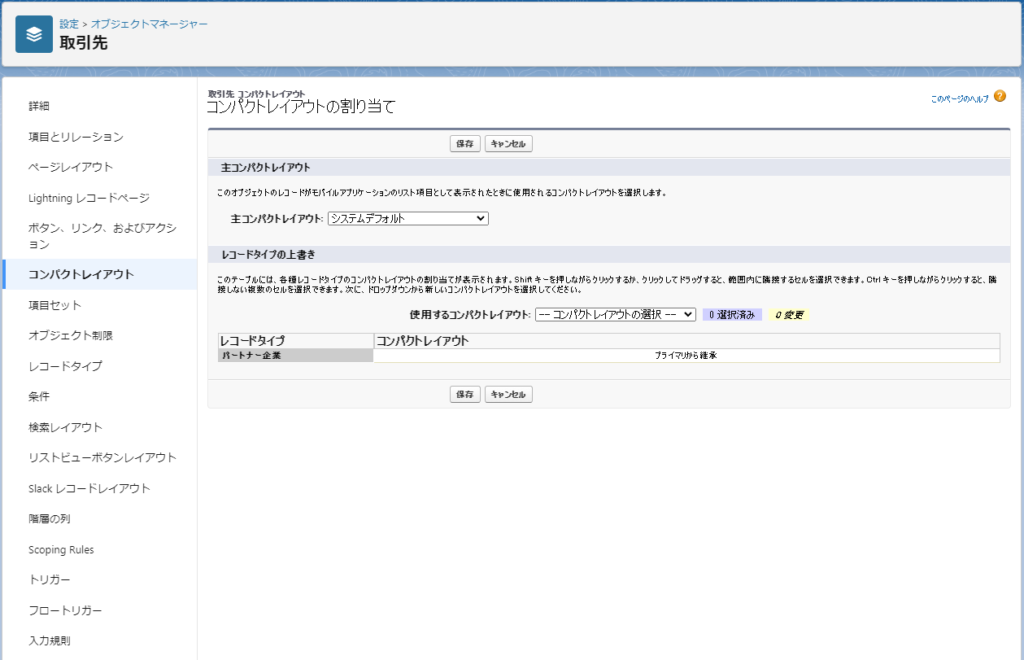 3. コンパクトレイアウトの割り当てを行う