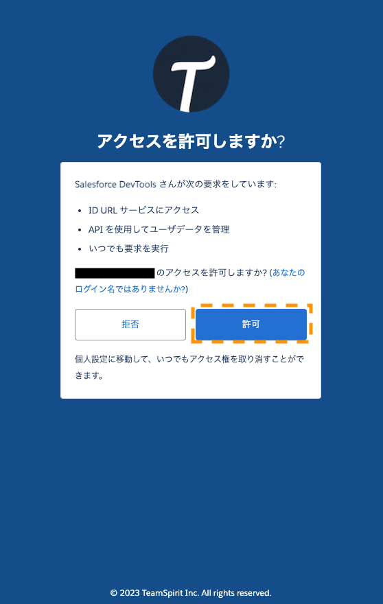 ［許可］ボタンを選択