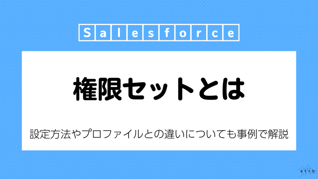 Salesforce権限セット