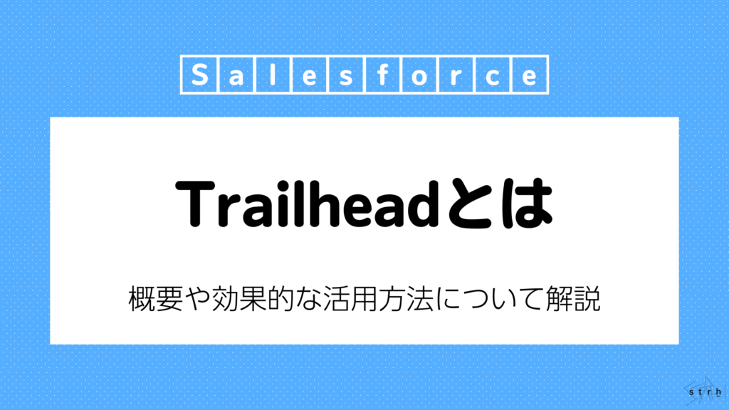 Salesforce Trailheadとは