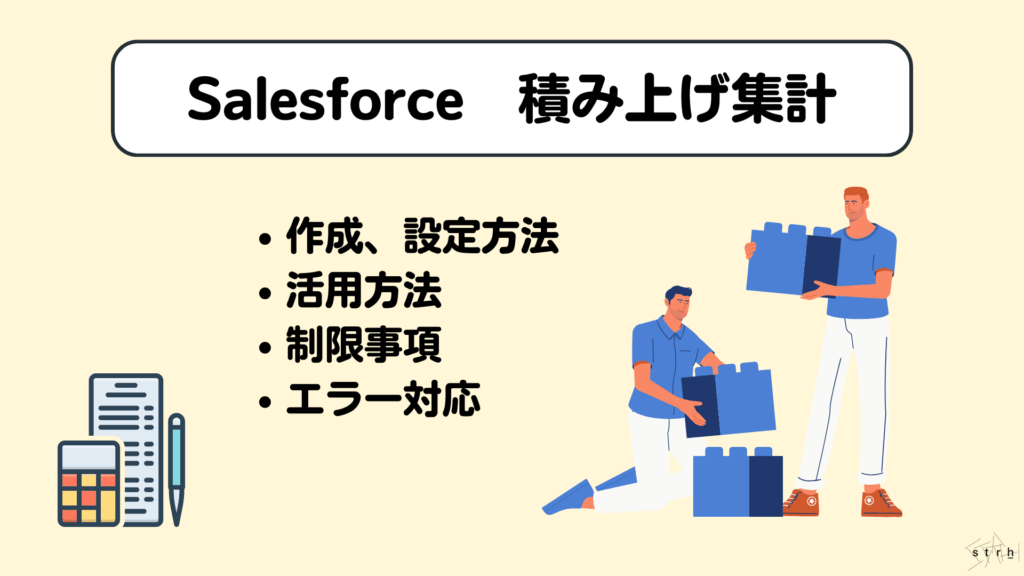 Saleforce積み上げ集計とは