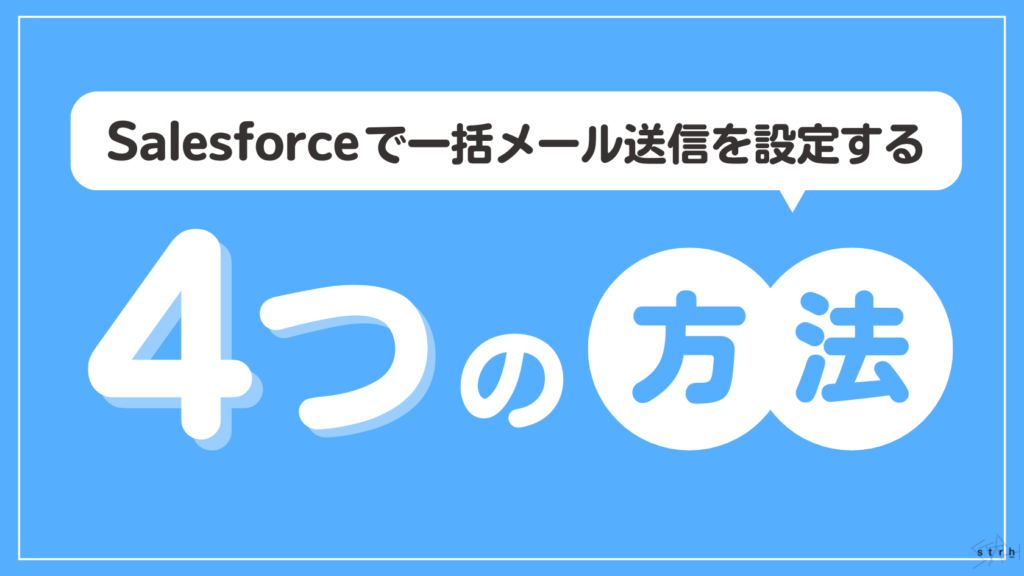 Salesforceで一括メール送信を設定する4つの方法