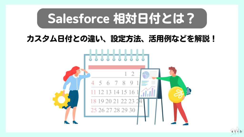 Salesforce相対日付とは？