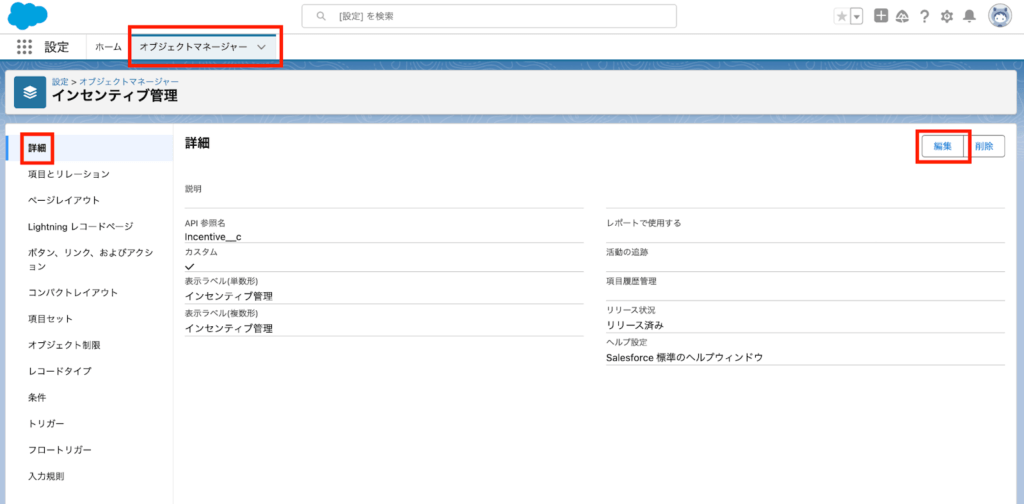対象のオブジェクトの[詳細]を開き、右上の「編集」ボタンをクリック。