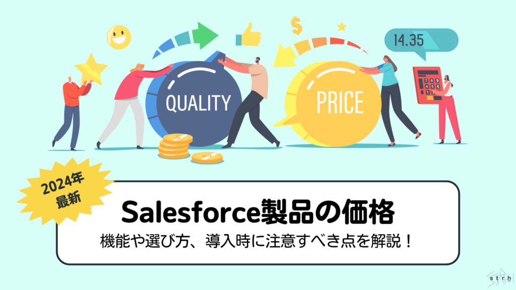 【2024年最新】Salesforceの価格 | 各製品の改定後の価格や機能を一覧にまとめて紹介