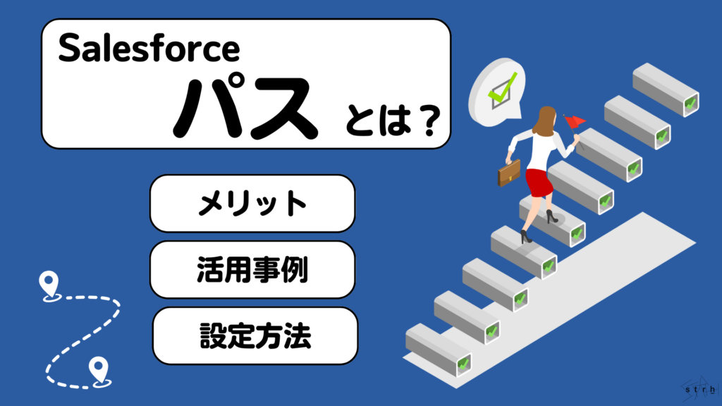 Salesforceパスとは？