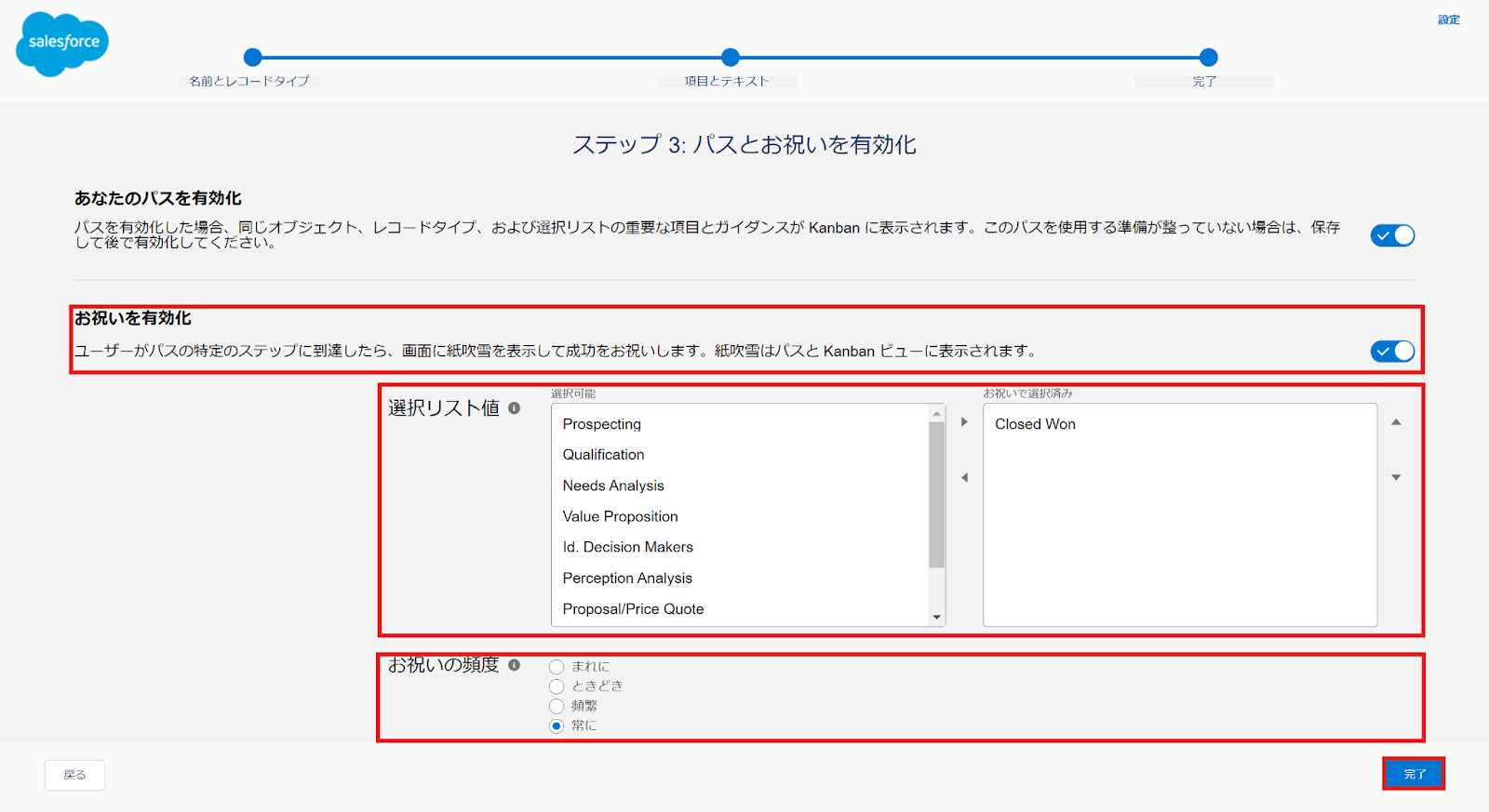 10.ユーザーが任意のフェーズに達した場合にお祝いする機能を有効化したい場合は「お祝いを有効化」をチェックした後、「完了」をクリック
