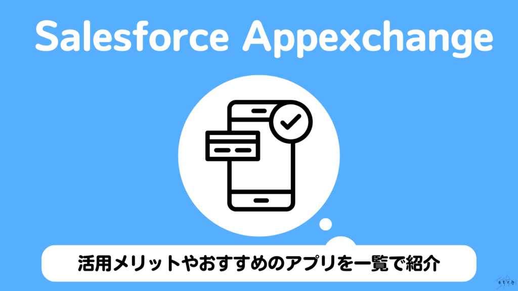 Salesforce Appexchangeとは