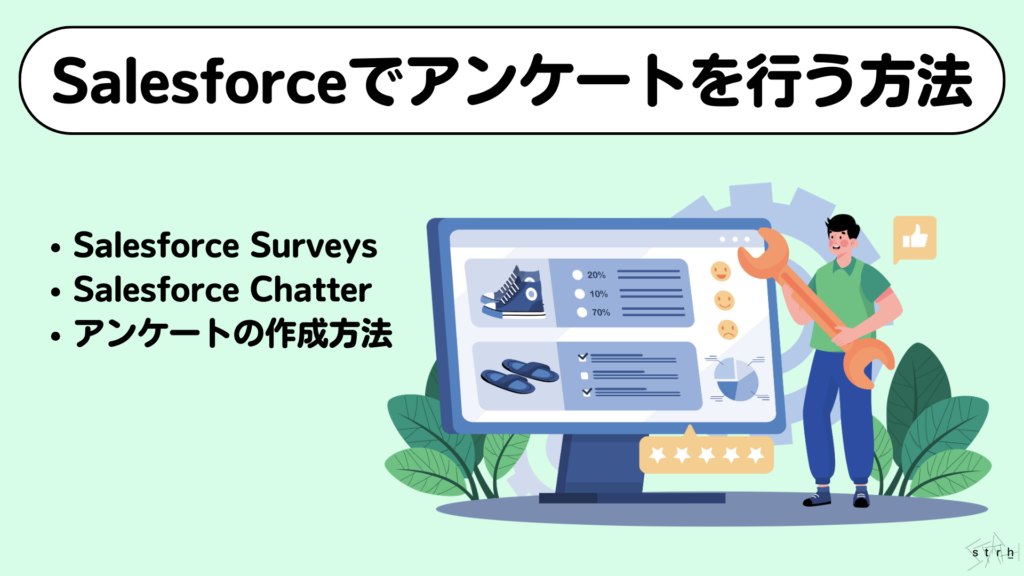 Salesforceアンケート