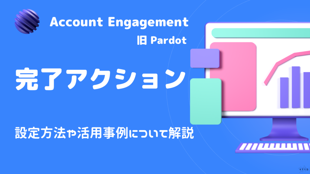 Pardot_完了アクション