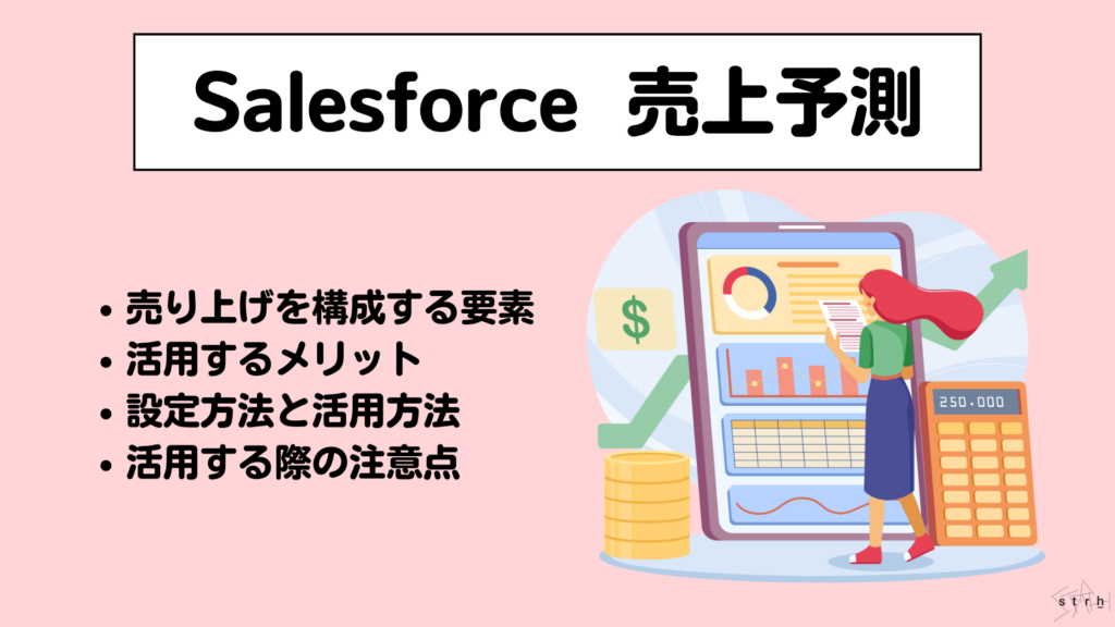 Salesforce売上予測
