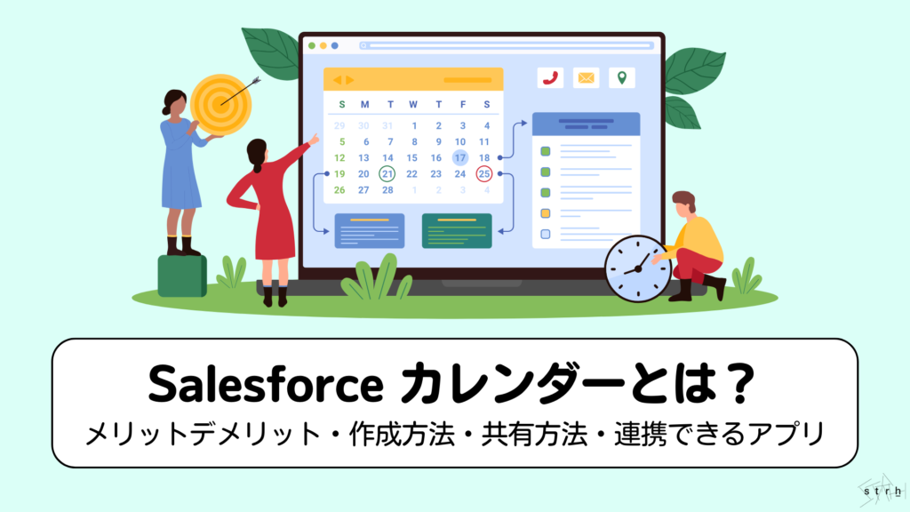 Salseforceカレンダーとは？