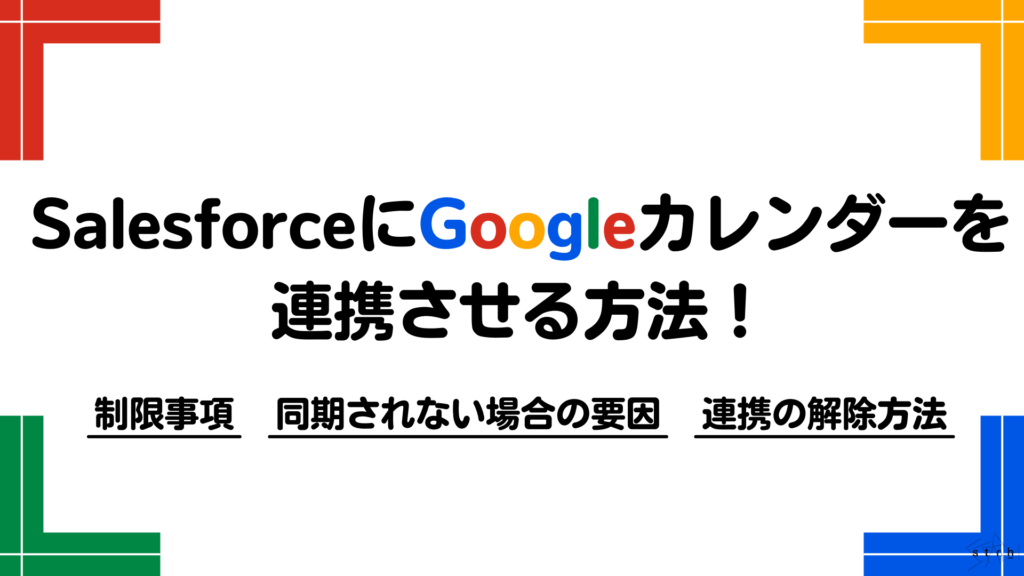 Salesforce Googleカレンダー連携