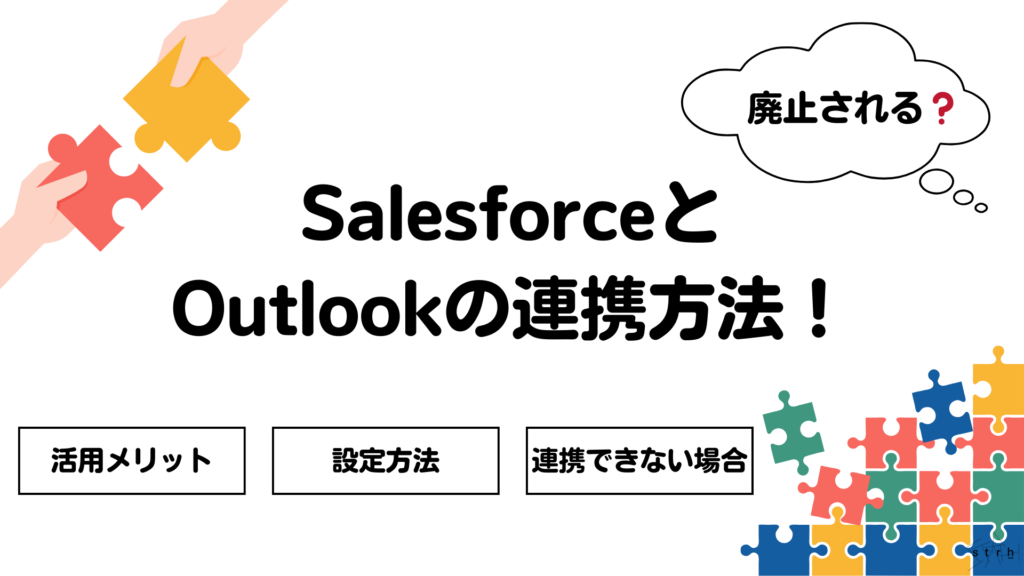 Salesforce Outlook連携