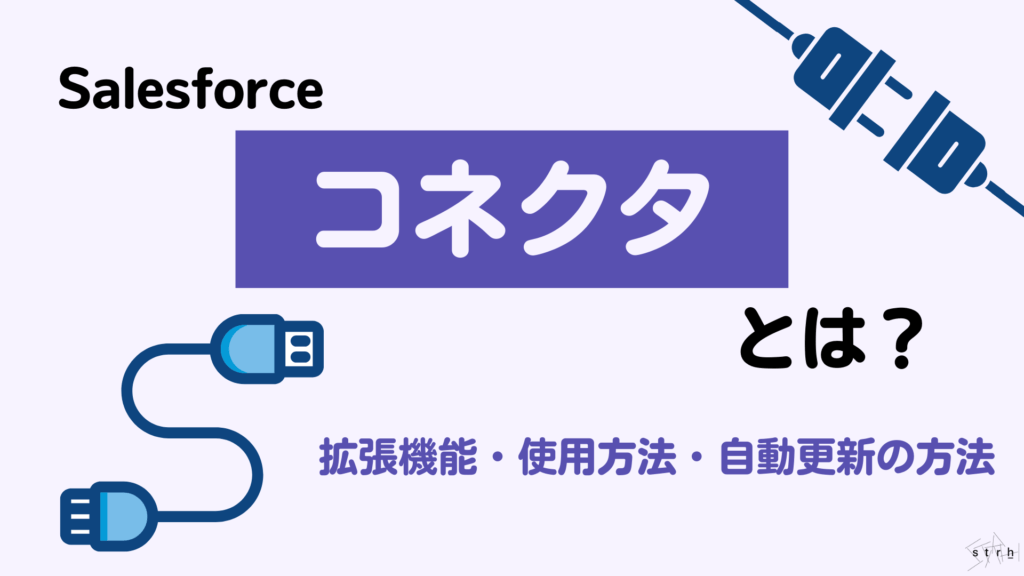 Salesforceコネクタ