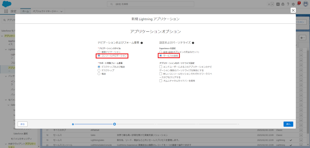 5.[アプリケーションオプション] ページで、[コンソールナビゲーション] と [サービスの設定] を選択