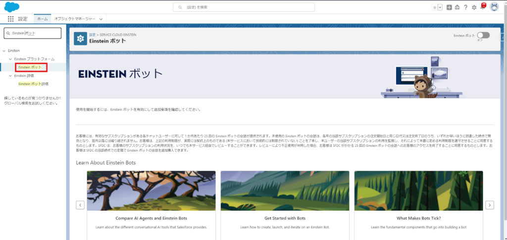 2.[設定] で 「Einstein ボット」 を検索し、選択