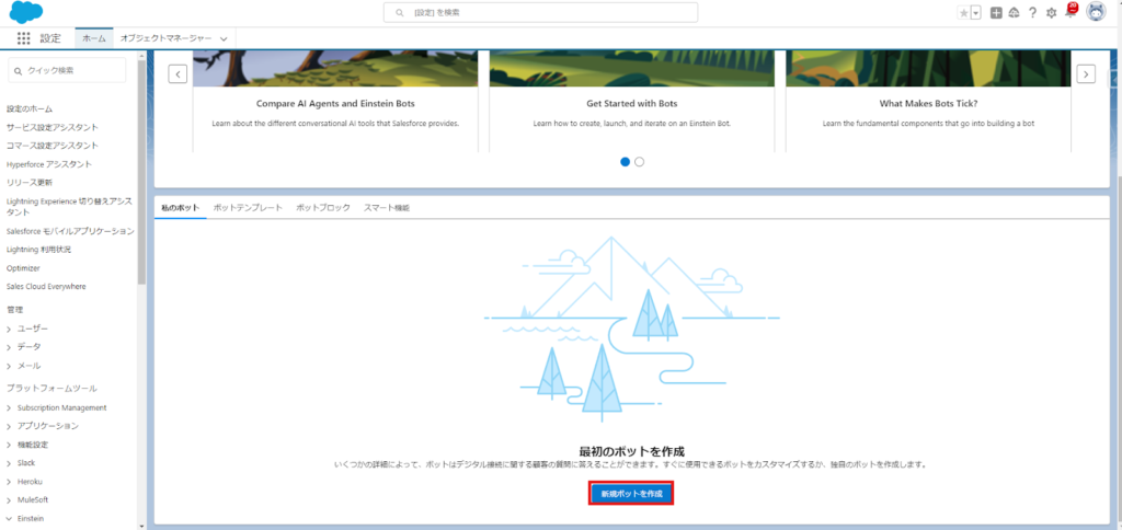 4.[私のボット] から [新規ボットを作成] をクリック