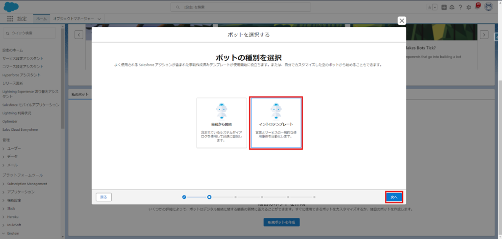 5.[標準ボット] または [導入テンプレート] を選択し、ウィザードを完了