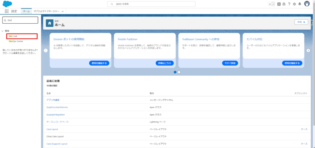 2. [設定] > [Dev Hub] をクリックします。