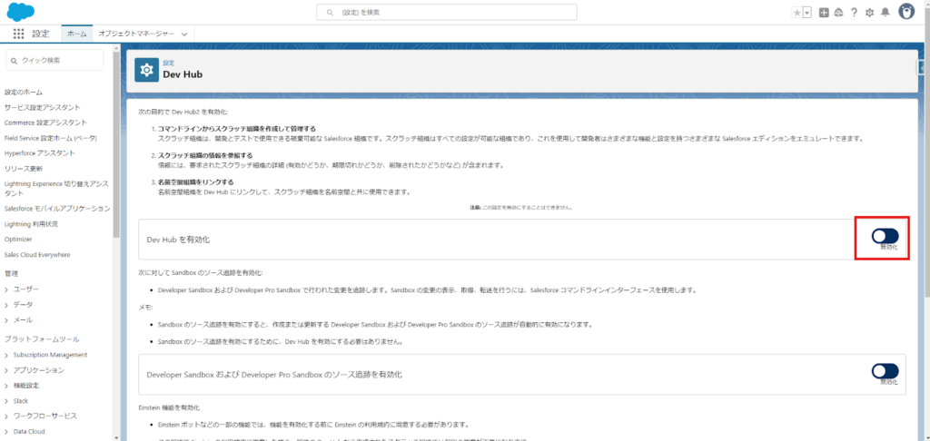 3. [Dev Hub を有効化] スイッチをオンにします。