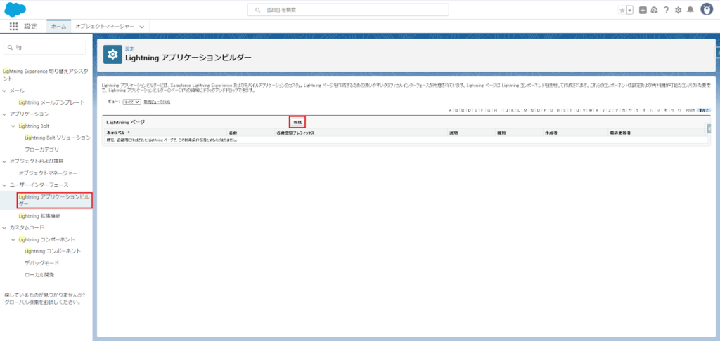 1. Salesforceにログイン後、[設定] > [Lightning App Builder] を開き、[新規] ボタンをクリックしてアプリケーションページを作成します。
