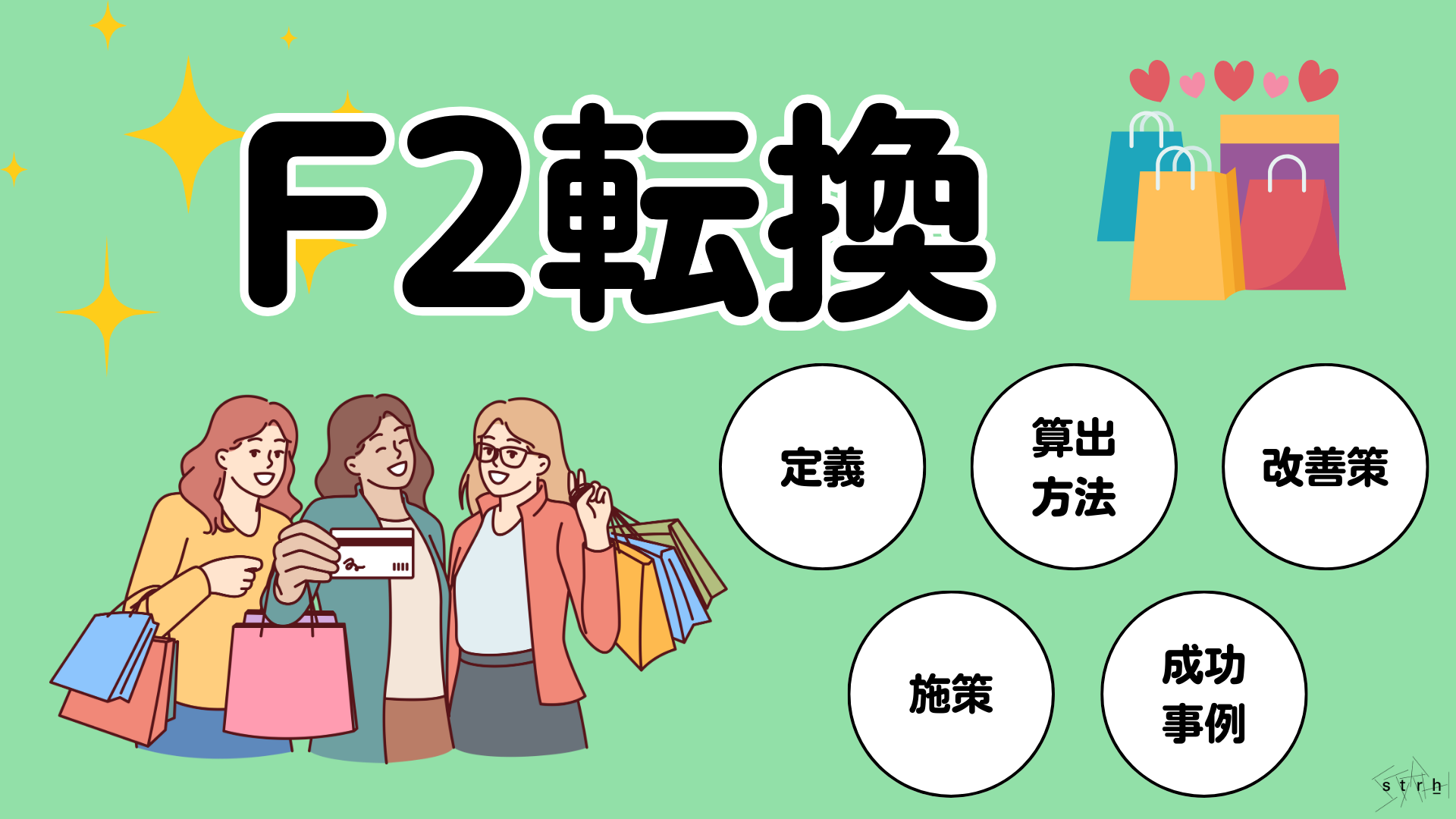 F2転換とは?定義や業界別鉄板施策、改善方法などを徹底解説