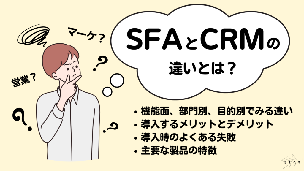 SFAとCRMの違いとは？