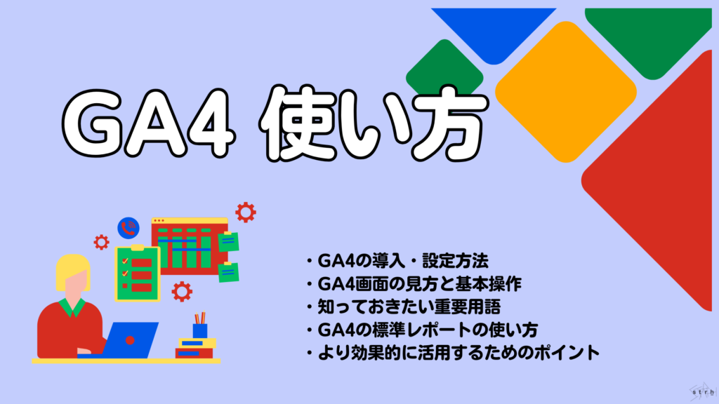 GA4　使い方