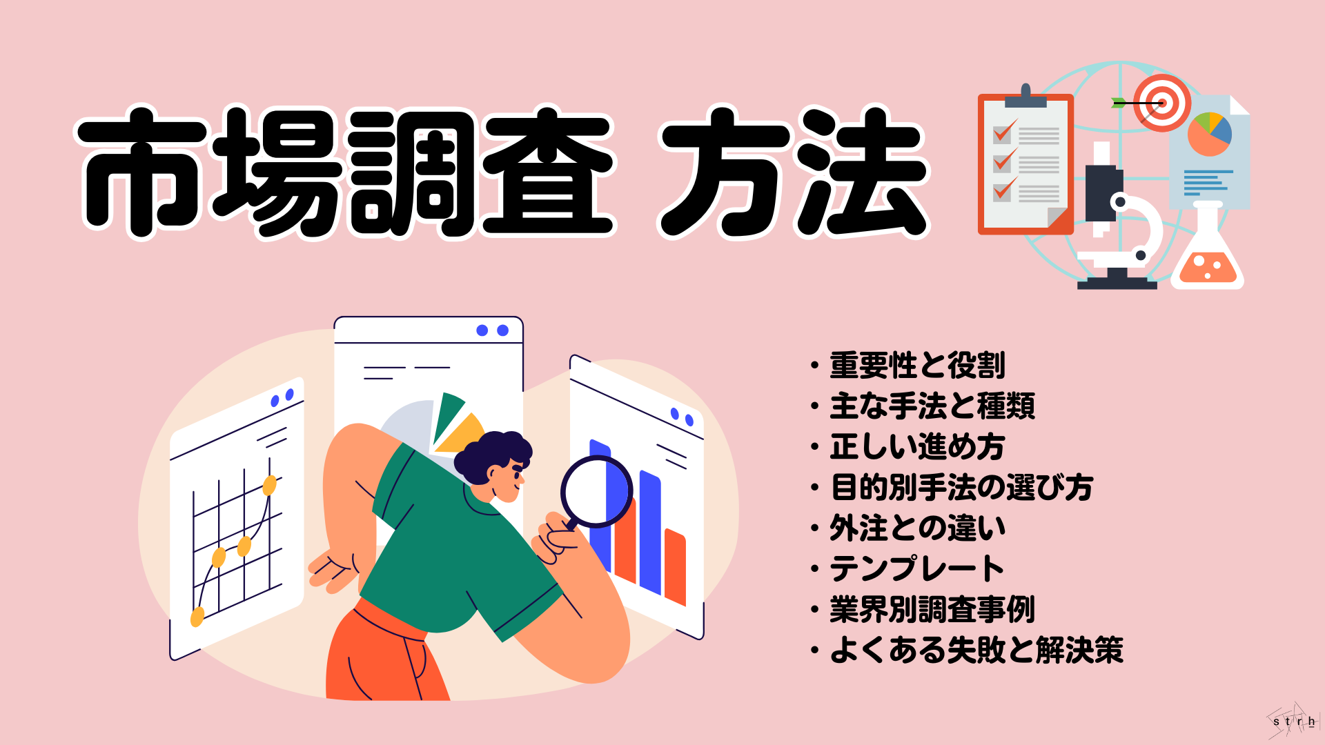 【完全ガイド】市場調査の方法と実施手順、実例を詳しく解説