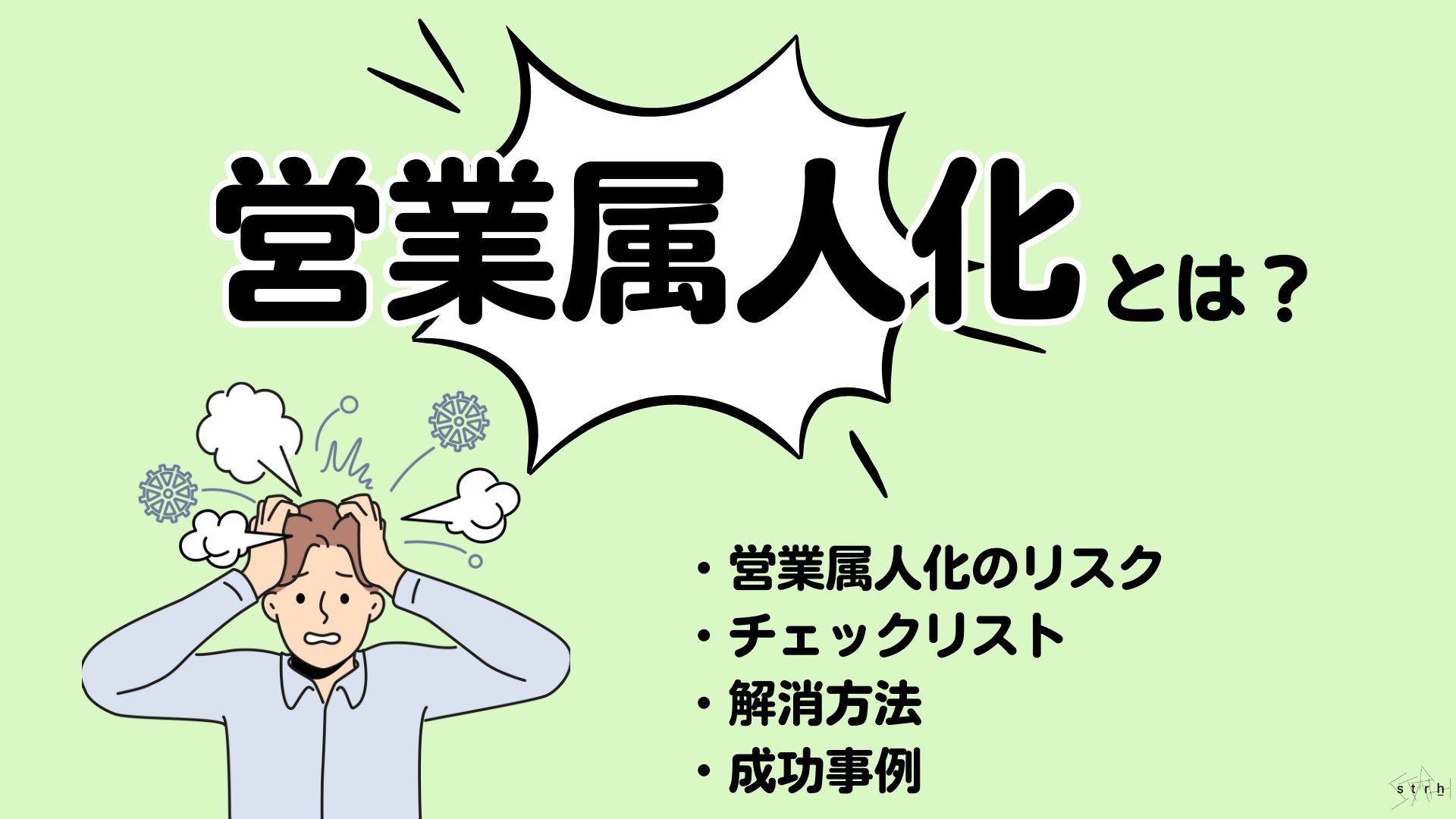 営業属人化とは?なぜ起こるのか・リスク・解消法まで徹底解説