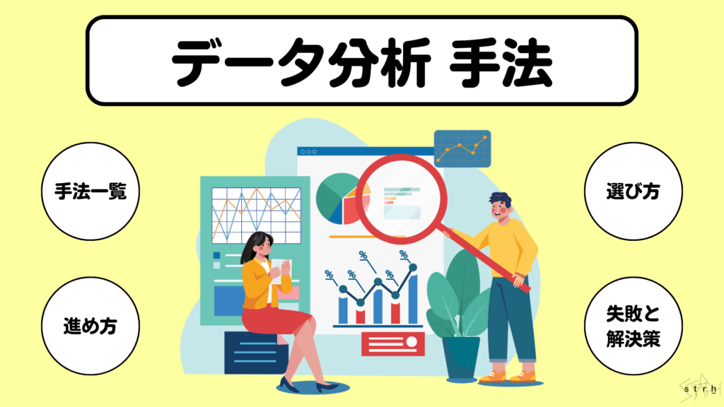 データ分析 手法