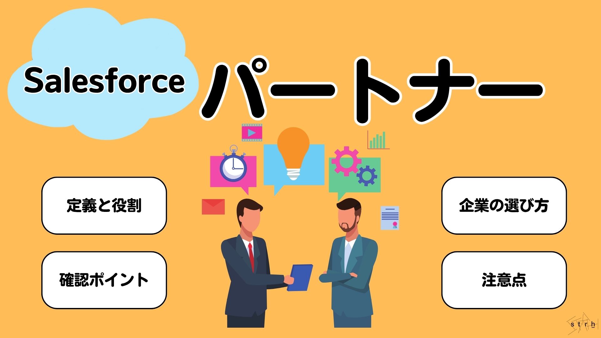 Salesforceパートナーとは?分類・選び方・おすすめ企業まで徹底解説