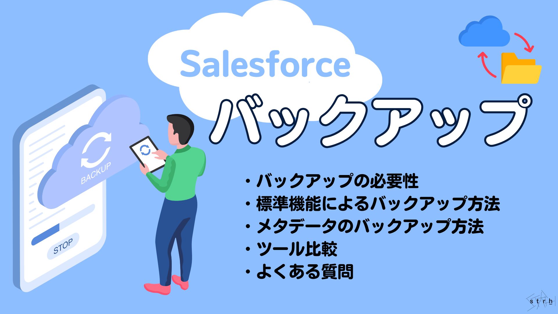 Salesforceでのバックアップはどうするの?標準機能・メタデータ保護・ツール比較まで徹底解説