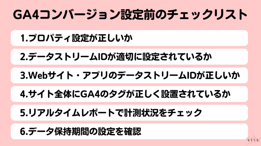 GA4コンバージョン設定前のテェックリスト